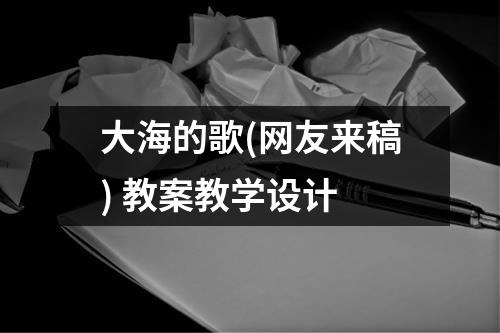 大海的歌(网友来稿) 教案教学设计