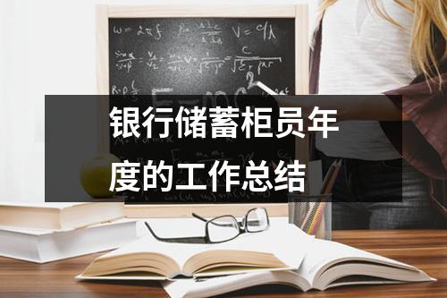 银行储蓄柜员年度的工作总结