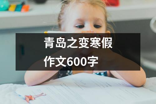 青岛之变寒假作文600字