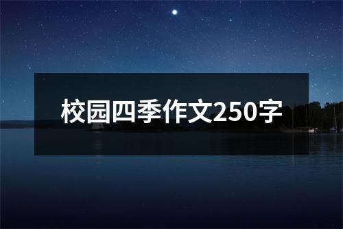 校园四季作文250字