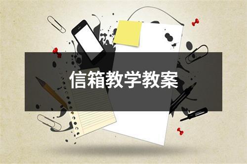 信箱教学教案