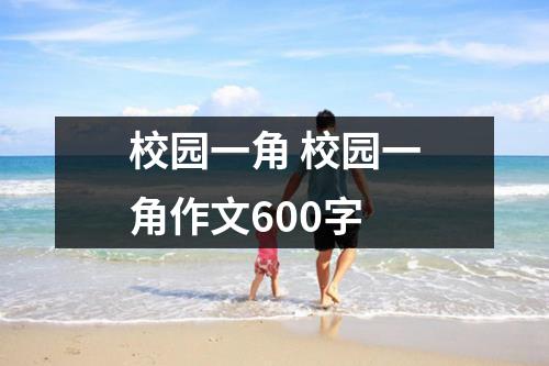 校园一角 校园一角作文600字