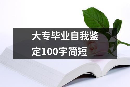 大专毕业自我鉴定100字简短