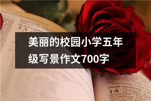 美丽的校园小学五年级写景作文700字