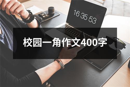 校园一角作文400字