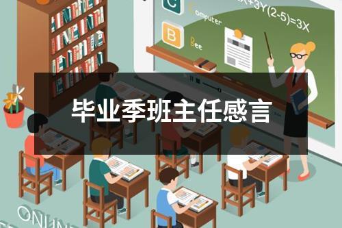 毕业季班主任感言