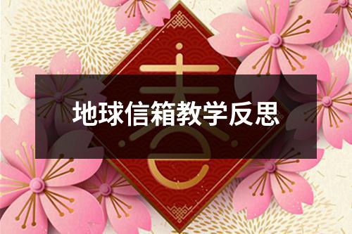 地球信箱教学反思