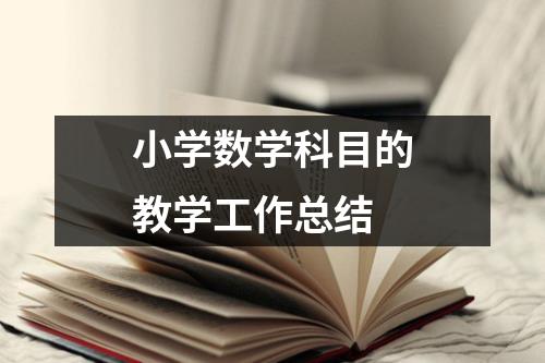 小学数学科目的教学工作总结