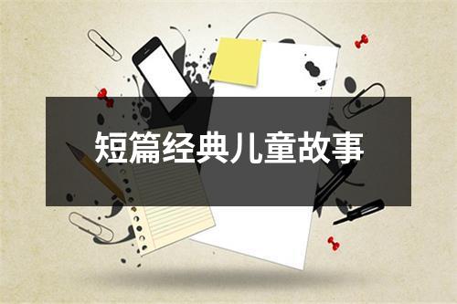 短篇经典儿童故事