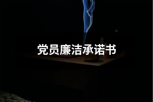 党员廉洁承诺书