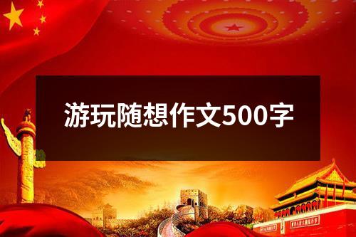 游玩随想作文500字