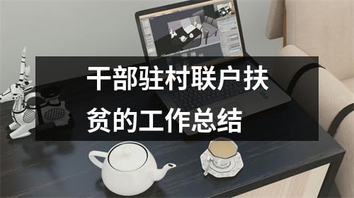 干部驻村联户扶贫的工作总结