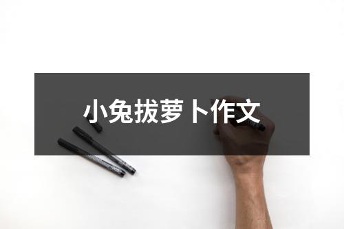 小兔拔萝卜作文