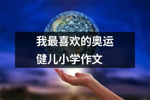 我最喜欢的奥运健儿小学作文