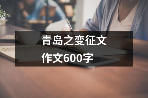 青岛之变征文作文600字