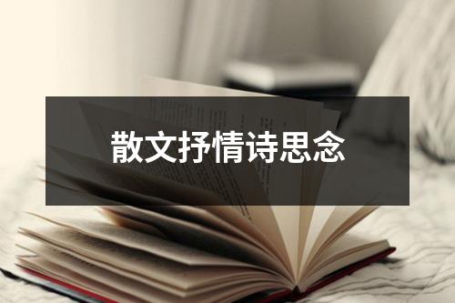 散文抒情诗思念