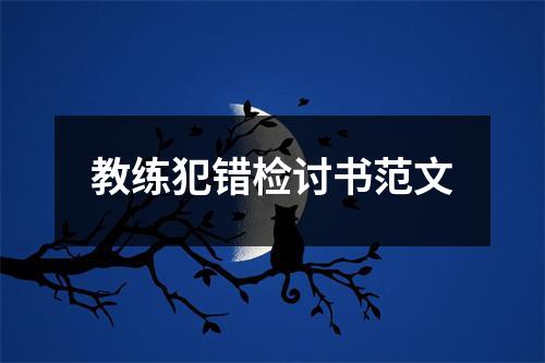 教练犯错检讨书范文