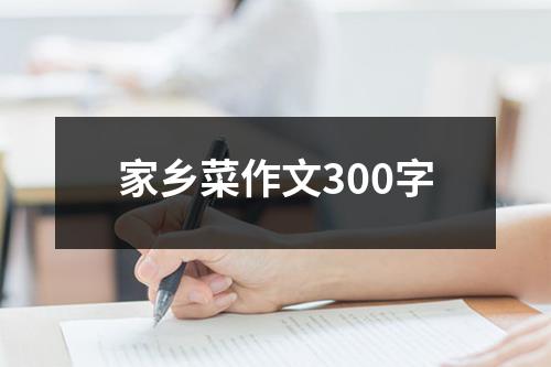 家乡菜作文300字