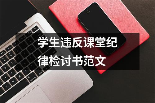 学生违反课堂纪律检讨书范文