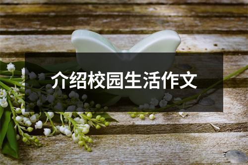 介绍校园生活作文