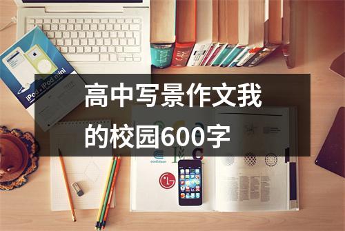 高中写景作文我的校园600字