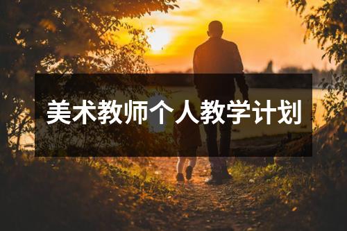 美术教师个人教学计划