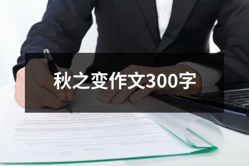 秋之变作文300字