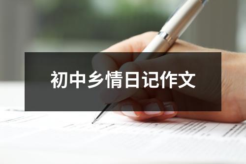 初中乡情日记作文