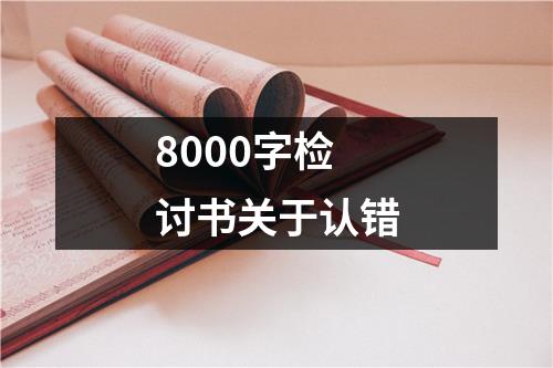 8000字检讨书关于认错