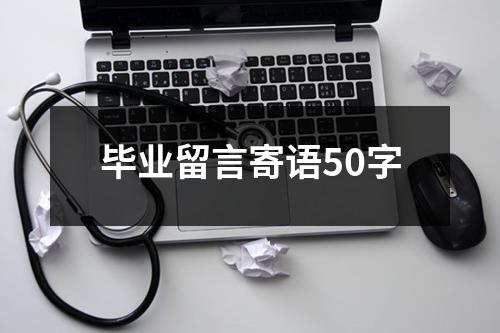 毕业留言寄语50字