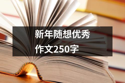 新年随想优秀作文250字