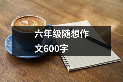 六年级随想作文600字