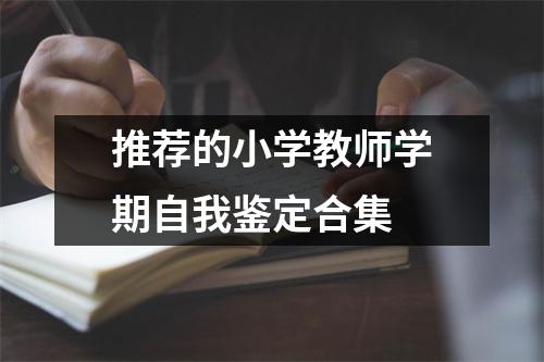 推荐的小学教师学期自我鉴定合集