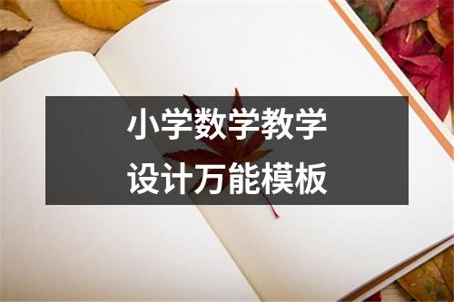 小学数学教学设计万能模板