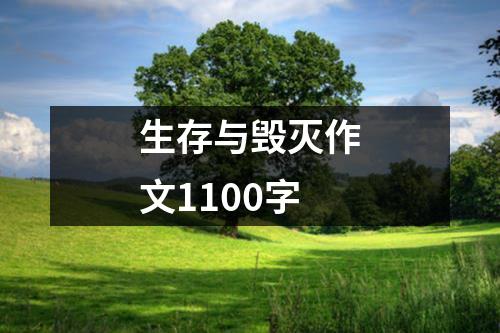 生存与毁灭作文1100字