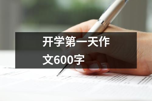 开学第一天作文600字