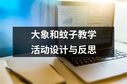 大象和蚊子教学活动设计与反思