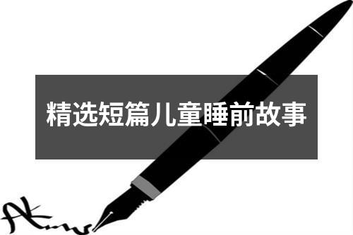 精选短篇儿童睡前故事