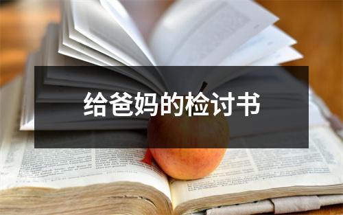 给爸妈的检讨书