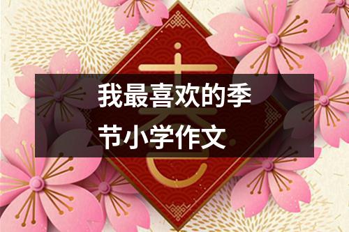 我最喜欢的季节小学作文