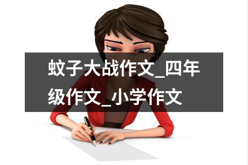 蚊子大战作文_四年级作文_小学作文