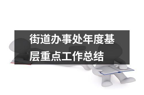 街道办事处年度基层重点工作总结