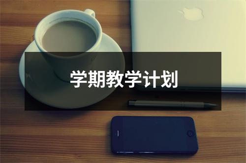 学期教学计划