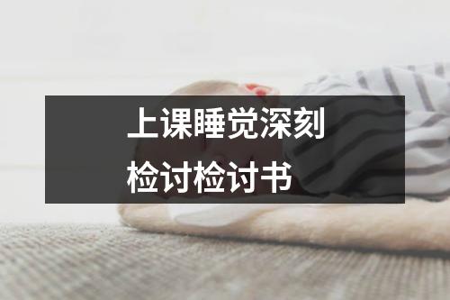 上课睡觉深刻检讨检讨书