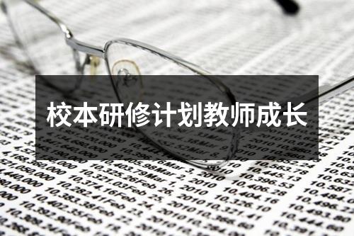 校本研修计划教师成长