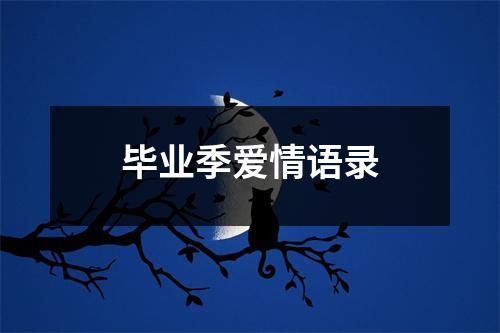 毕业季爱情语录