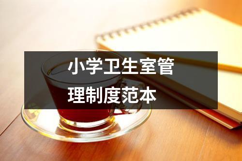 小学卫生室管理制度范本