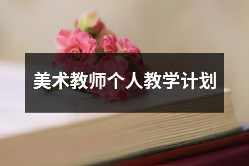 美术教师个人教学计划