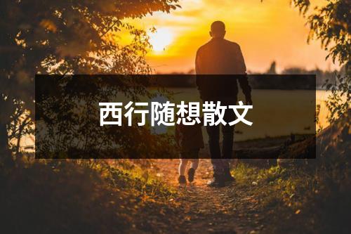 西行随想散文