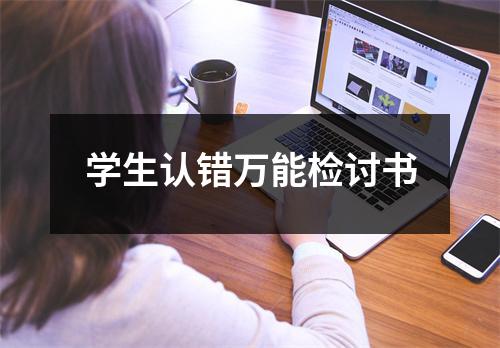 学生认错万能检讨书